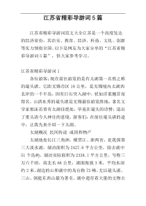 江苏省精彩导游词5篇