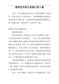 教师党员转正思想汇报5篇