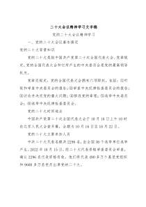 二十大会议精神学习文字稿