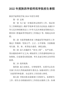 2022年度陕西学前师范学院招生章程