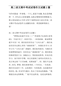 高二语文期中考试试卷作文试题2篇