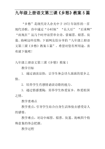 九年级上册语文第三课《乡愁》教案5篇