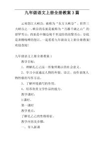 九年级语文上册全册教案3篇