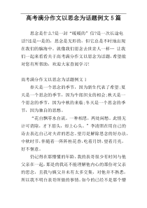 高考满分作文以思念为话题例文5篇