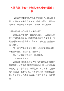 入团志愿书第一介绍人意见集合通用4篇