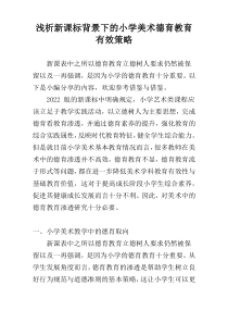 浅析新课标背景下的小学美术德育教育有效策略