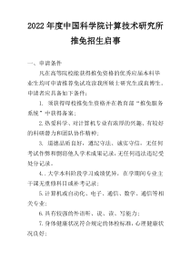 2022年度中国科学院计算技术研究所推免招生启事