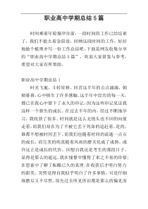 职业高中学期总结5篇