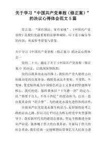 关于学习“中国共产党章程（修正案）”的决议心得体会范文5篇