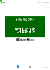 蒙牛集团中基层管理人员管理技