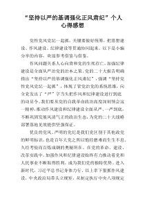 “坚持以严的基调强化正风肃纪”个人心得感想