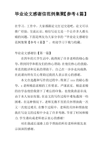 毕业论文感谢信范例集聚【参考4篇】