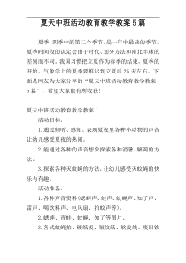 夏天中班活动教育教学教案5篇