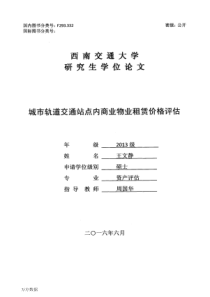 城市轨道交通站点内商业物业租赁价格评估