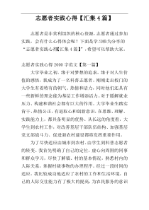 志愿者实践心得【汇集4篇】