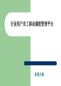 行业用户员工移动调度管理平台