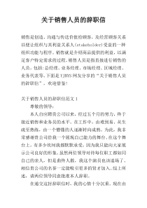 关于销售人员的辞职信