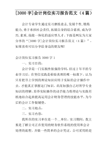 [3000字]会计岗位实习报告范文（4篇）