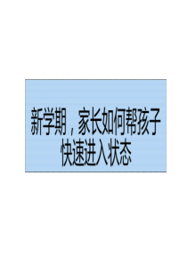 新学期家长如何帮孩子快速进入状态家长会课件