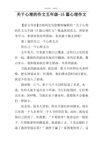 关于心理的作文五年级-15篇心理作文