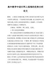 高中教学中进行网上阅卷的优势分析论文