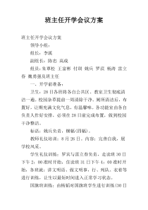 班主任开学会议方案