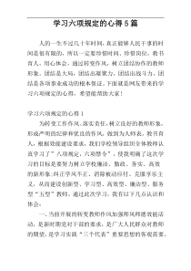 学习六项规定的心得5篇