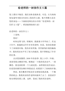 给老师的一封信作文5篇