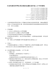 行政院国家科学委员会补助延揽客座科技人才作业要点