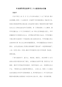 19篇中央领导同志谈学习二十大报告体会汇编