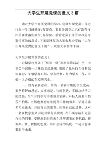 大学生开展党课的意义3篇