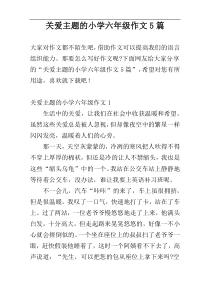 关爱主题的小学六年级作文5篇