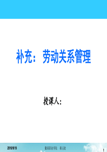 补充_;劳动关系管理（PPT50页)