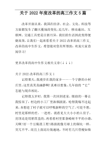 关于2022年度改革的高三作文5篇