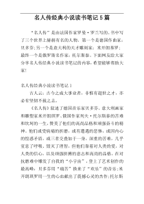 名人传经典小说读书笔记5篇