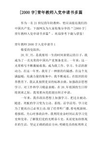 [2000字]青年教师入党申请书多篇