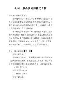 公司一般会议通知精选8篇