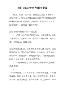 你好2023年朋友圈文案篇