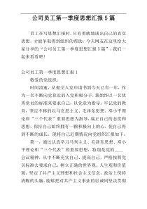 公司员工第一季度思想汇报5篇