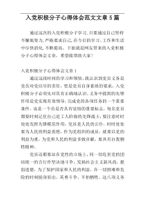 入党积极分子心得体会范文文章5篇