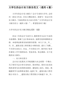 大学生的会计实习报告范文（通用4篇）