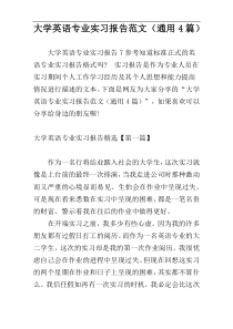 大学英语专业实习报告范文（通用4篇）