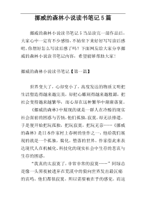 挪威的森林小说读书笔记5篇