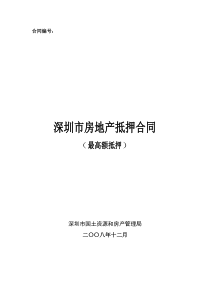 深圳市房地产抵押合同(最高额抵押)