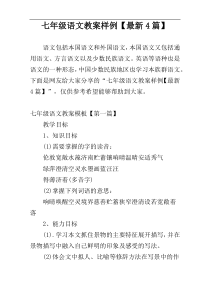 七年级语文教案样例【最新4篇】