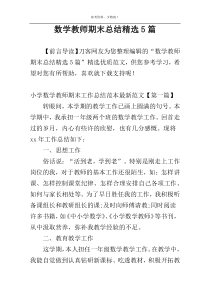 数学教师期末总结精选5篇