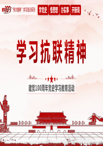 学习抗联精神