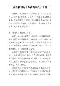 关于权利与义务的高三作文5篇