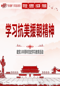 学习抗美援朝精神