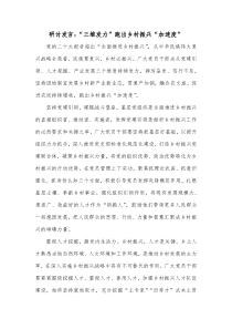 研讨发言三维发力跑出乡村振兴加速度